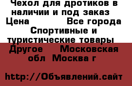 Чехол для дротиков в наличии и под заказ › Цена ­ 1 750 - Все города Спортивные и туристические товары » Другое   . Московская обл.,Москва г.